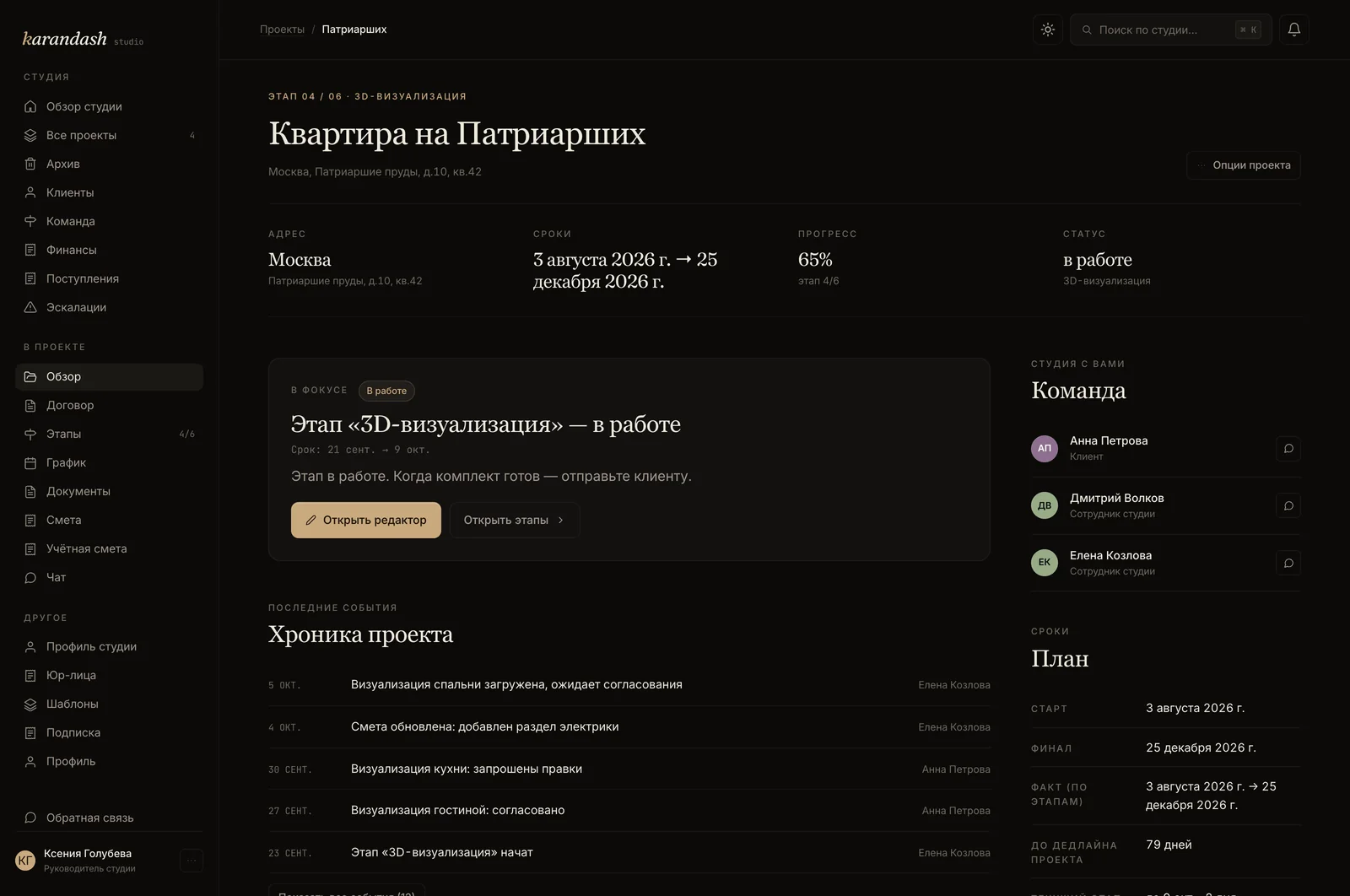 Карточка проекта: текущий этап, прогресс, хроника событий с датами и авторами